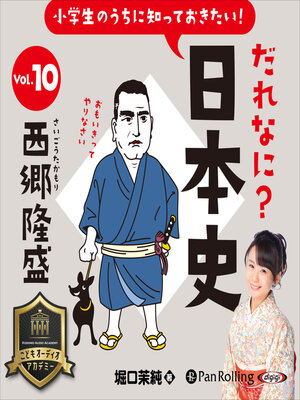 cover image of 小学生のうちに知っておきたい！だれなに？日本史 Vol.10 ～西郷隆盛～